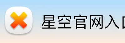 星空官网入口 Logo